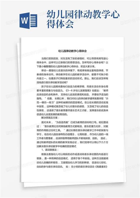 幼儿园律动教学心得体会 Word模板下载编号qwebrapy熊猫办公