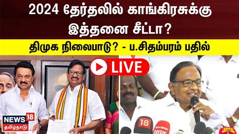 🔴live P Chidambaram Press Meet காங்கிரஸ் ப சிதம்பரம் செய்தியாளர் சந்திப்பு நேரலை Youtube