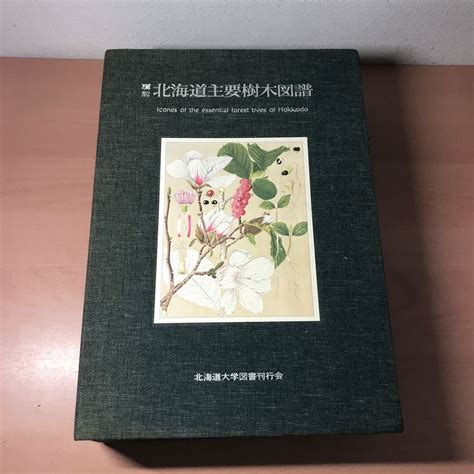 Yahooオークション Yj 覆刻 北海道主要樹木図譜 北海道大学図書刊行