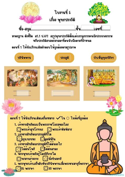 ใบงานพุทธประวัติ ใบงานเชิงโต้ตอบ Topworksheets