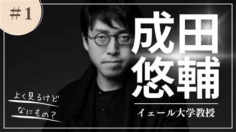 【成田悠輔】イェール大学助教授から実業家まで【エピソード名言成功哲学モチベーションアップ今日から人生が変わる】 Youtube