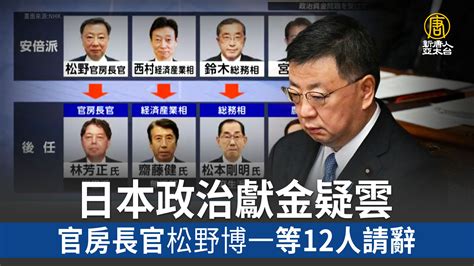 日本政治獻金疑雲 官房長官松野博一等12人請辭 新唐人亞太電視台