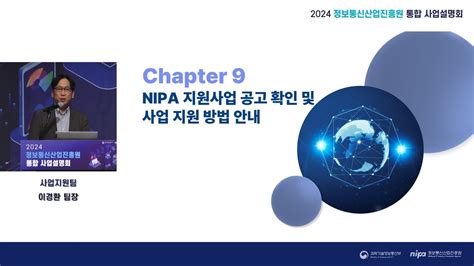 2024년 정보통신산업진흥원 통합 사업설명회 ⑪ Nipa 지원사업 공고 확인 및 사업 지원 방법 안내 Youtube