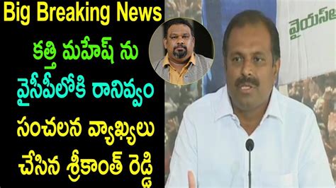 Ysrcp Mla Srikanth Reddy Sensational Comments On Kathi Mahesh Supports