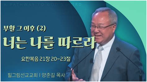 필그림교회 양춘길 목사┃부활 그 이후 2 너는 나를 따르라 [c채널] 말씀의창 Youtube