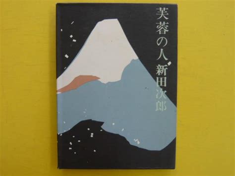 芙蓉の人新田次郎 古本、中古本、古書籍の通販は「日本の古本屋」