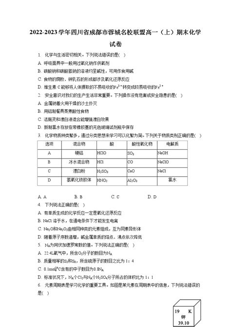 2022 2023学年四川省成都市蓉城名校联盟高一（上）期末化学试卷（含答案解析） 教习网试卷下载