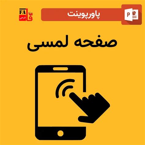 پاورپوینت درباره صفحه لمسی فروشگاه پاورپوینت فارسی درس