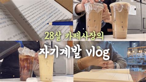 Vlog 28살 카페사장의 갓생 브이로그 피곤해서 죽겠지만 출근해야지 자기계발 브이로그 Youtube