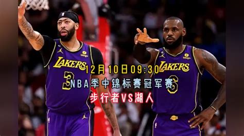 Nba季中锦标赛冠军赛直播步行者vs湖人在线观看完整中文视频回放腾讯视频