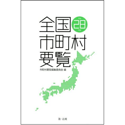 楽天ブックス 全国市町村要覧 平成28年版 市町村要覧編集委員会 9784474056114 本