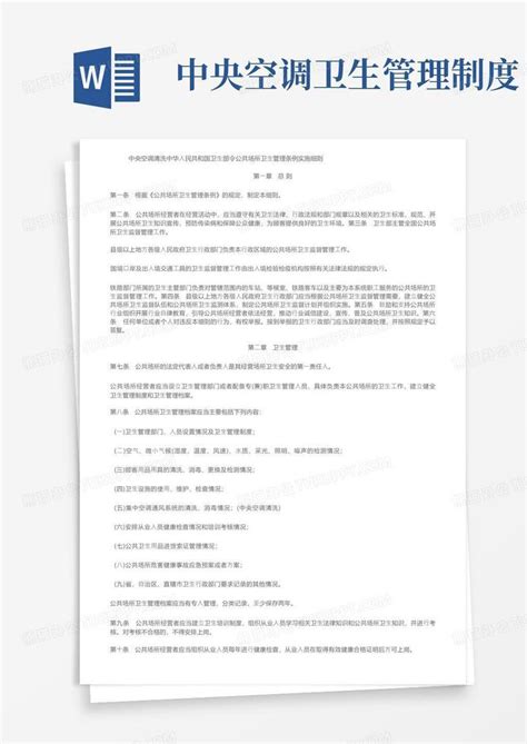 中央空调清洗中华人民共和国卫生部令公共场所卫生管理条例实施细则word模板下载编号qmydyaoo熊猫办公