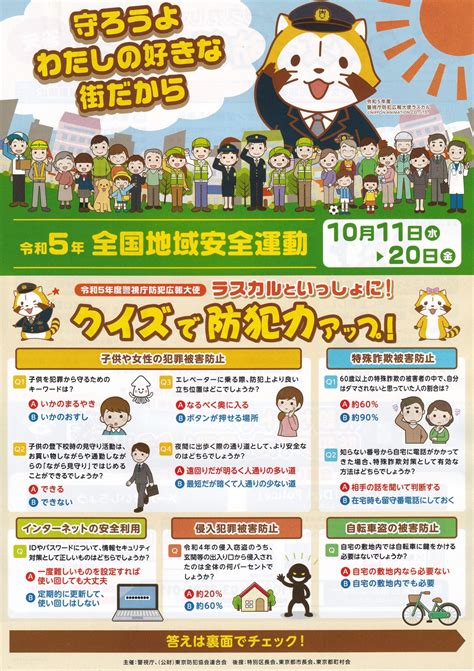 全国地域安全運動 四谷三栄町町会