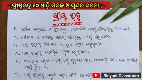 Grishma ritu rachana ଗରଷମଋତ ରଚନ Summer season odia essay