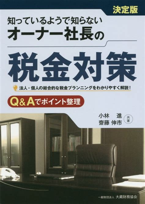 楽天ブックス 知っているようで知らないオーナー社長の税金対策 小林進 9784754744250 本