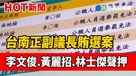 台南正副議長賄選案 李文俊 黃麗招 林士傑聲押｜華視新聞 20230107 Youtube