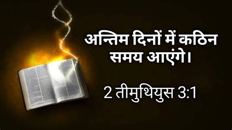 2 Timothy 3 अन्तिम दिनों में कठिन समय आएंगे। Click Bible