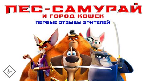 Первые отзывы зрителей с премьеры мультфильма Пес самурай и город