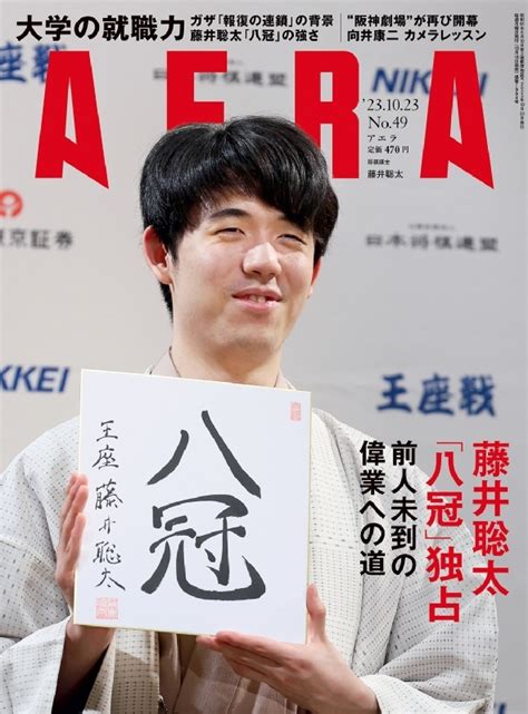 Aera アエラ2023年 10月 23日号【表紙：藤井聡太（王座戦第4局報道写真）】 Aera編集部 Hmvandbooks