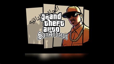 تختيم لعبه Gta San Andreas للاندرويد الحلقه الثانيه Youtube