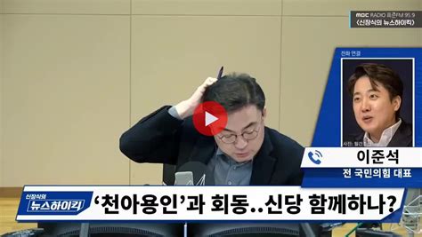 영상 이준석 이원욱 저희가 바른미래당을 해보지 않았습니까 정치시사 에펨코리아