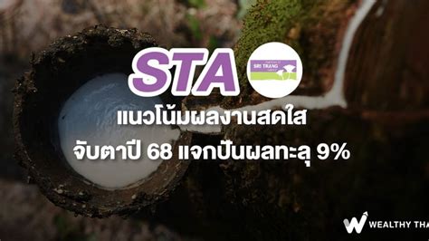 [wealthy Thai] Sta แนวโน้มผลงานสดใส จับตาปี 68 แจกปันผลทะลุ 9 หุ้นปันผลสัปดาห์นี้ Wealthy Thai