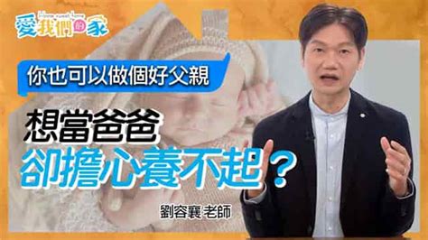 想當爸爸，卻擔心養不起？ Goodtv 好消息電視台