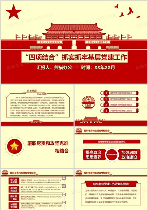 四项结合抓实抓牢基层党建工作ppt模板下载党建工作图客巴巴