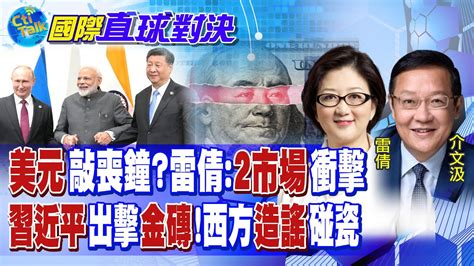 惠譽降美信評 美元敲喪鐘雷倩 對2市場具衝擊 習近平8 22坐鎮金磚 印度 巴西破西方造謠 【國際直球對決】精華 全球大視野global Vision Youtube