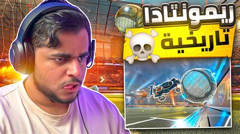 روكيت ليق الطريق الى الحلم ريمونتادا تاريخيه🤩🔥 Rocket League