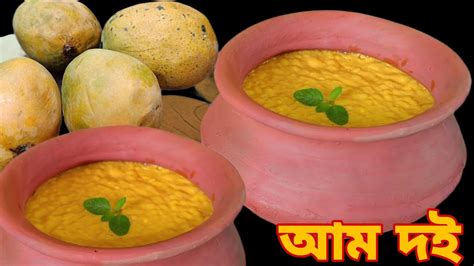 জমই ষষঠ হই চই শষ পত আম দই l Aamdoi recipe l Mango curd l Dohi l