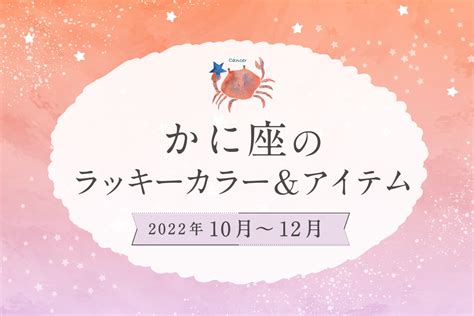 かに座のラッキーカラーとラッキーアイテム【2022年10月・11月・12月】 Mio プラス、ミオ。