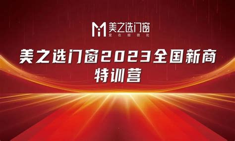 决胜终端 美之选门窗2023年全国新商特训圆满结营！崭新启航！品牌快讯新闻资讯大家居网