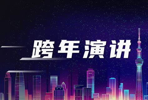 今年跨年演讲，你pick哪个？ 罗振宇 新浪财经 新浪网