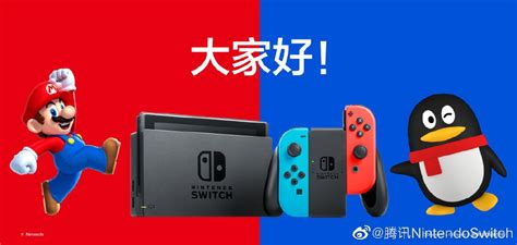 腾讯nintendo Switch官微正式开通：正努力将国行switch带给大家 腾讯nintendo Switch官微国行 ——快科技