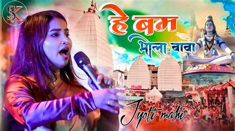 ह बम भल बब अब न चलल जल bholanath hit song Jyoti mahi ka