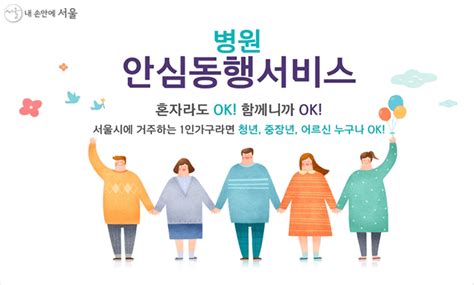 서울시 병원 안심 동행 서비스 1인가구 다인가구 시즌매뉴얼