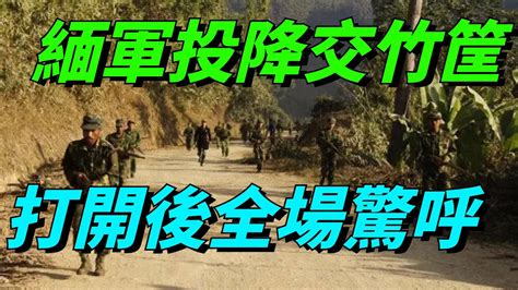 果敢軍發現驚人秘密！緬軍投降交出大批竹筐，打開後全場驚呼 【心享國學】果敢軍緬軍 Youtube