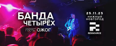 Банда Четырех и Ожог / Н.Новгород / Ressource | 25 ноября 2023 ода ...