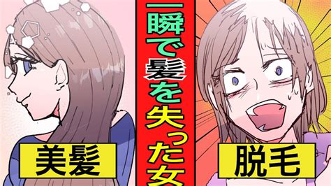 【実話】頭を洗ったら髪が全て抜けてしまった女性なぜそんなことが起きてしまったのか【漫画】 Youtube