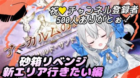 【グラブル】祝💛チャンネル登録者500人ありがとっ！砂箱リベンジします Youtube