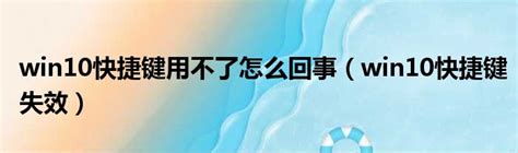 Win10快捷键用不了怎么回事（win10快捷键失效）51房产网