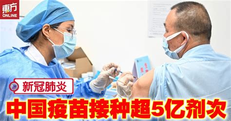 【新冠肺炎】中国疫苗接种超5亿剂次 国际 東方網 馬來西亞東方日報