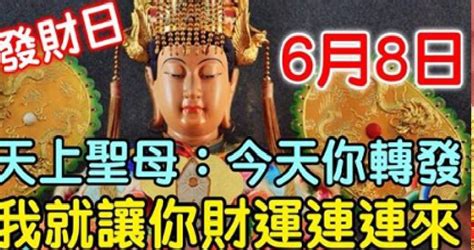 今天6月8發財日！天上聖母說了：今天你轉發，我就讓你財運連連來，你就迷信一次吧！100靈驗！ Peekme