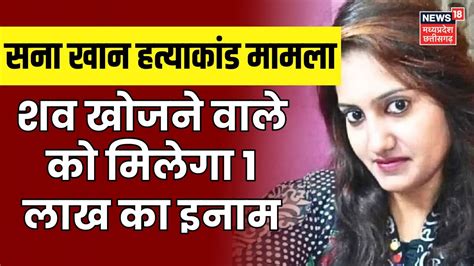 Sana Khan Murder Case शव खोजने वाले को मिलेगा 1 लाख का इनाम