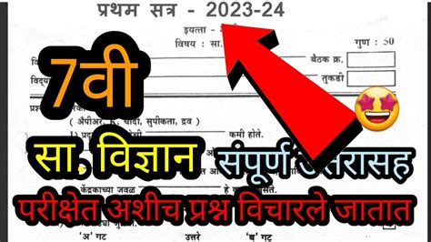 प्रथम सत्र परीक्षा 2023 24 इयत्ता सातवी विज्ञान Pratha Satra