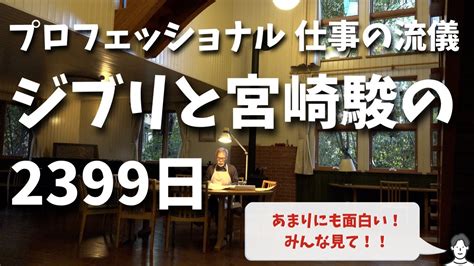 126 ドキュメンタリー「プロフェッショナル 仕事の流儀 ジブリと宮崎駿の2399日」を見ると「君たちはどう生きるか」をもう1度見たくなるから皆んな見て！ Youtube