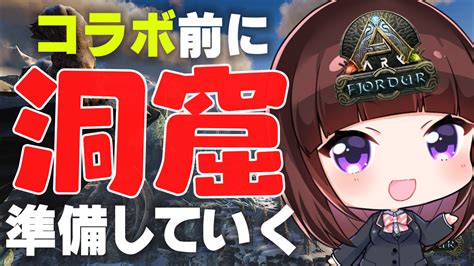 花岡もも🌼🍑夏っ！ On Twitter 🍑配信予告🍑 7日金 21時～ 【ark Fjordur】コラボ前の洞窟攻略に向けて準備回