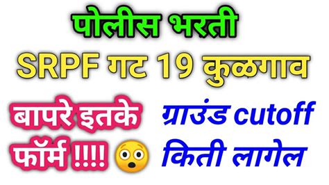 Srpf Police Bharti