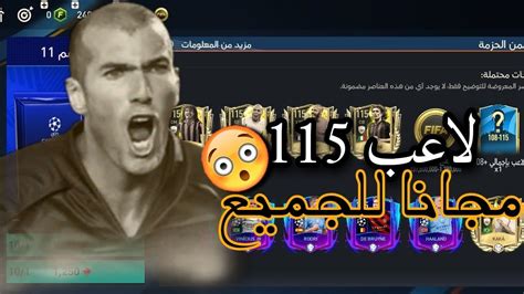 إلحق بسرعة 🏃‍♂️ بكج يقدر يعطيك لاعب 115 مجانا 🤩🔥 لا تضيع الفرصة 🤯🔥